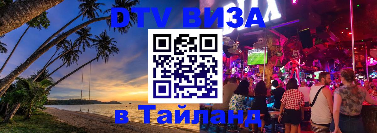 ДТВ VISA Тайланд для фрилансеров Тхимпху 