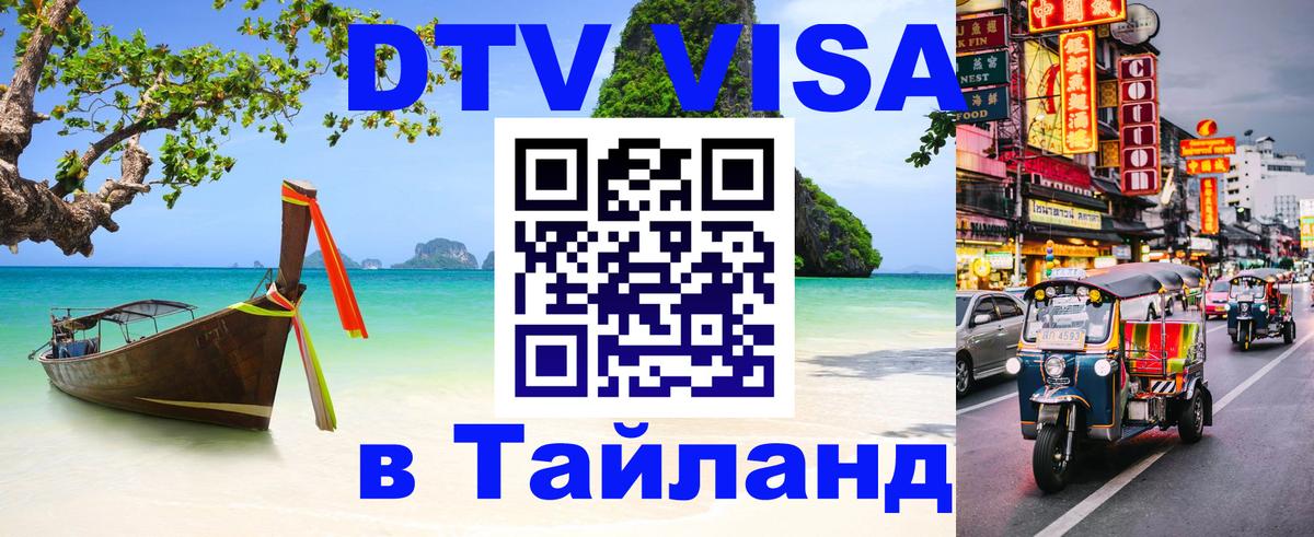 Стоимость и условия DTV визы — оформление в Таиланд под ключ - Тхимпху 