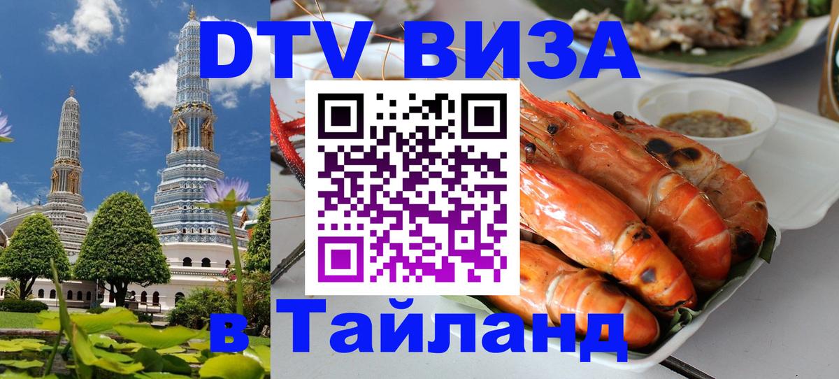 Электронная виза DTV в Тайланд Тхимпху 
